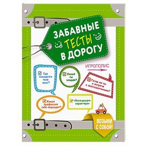 Забавные тесты в дорогу