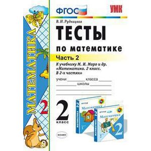 Математика. 2 класс. Тесты к учебнику М.И. Моро и др. В 2-х частях. Часть 2. ФГОС