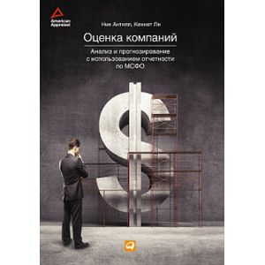 Оценка компаний. Анализ и прогнозирование с использованием отчетности по МСФО