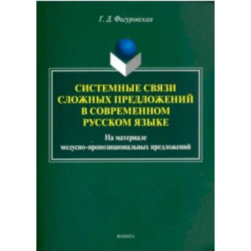 Системные связи сложных предложений в современном русском языке Системные связи сложных предложений в современном русском языке