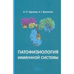 Патофизиология иммунной системы. Учебное пособие