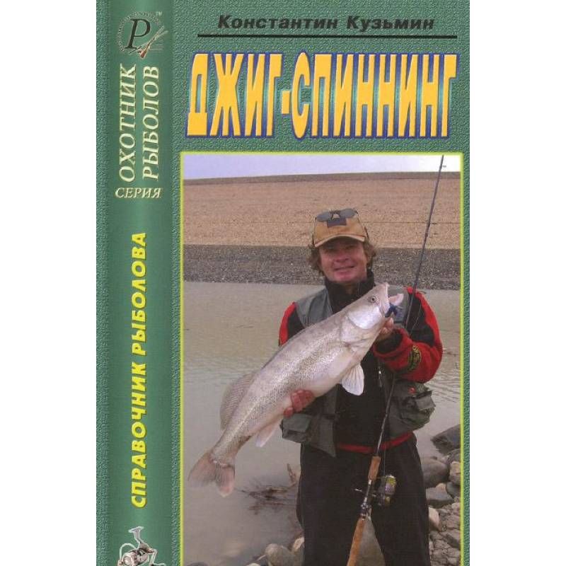 Джиг-спиннинг. Справочник