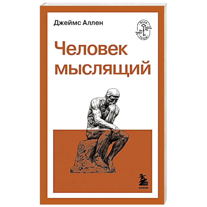 Человек мыслящий