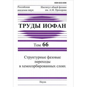 Структурные фазовые переходы в хемосорбированных слоях. Труды ИОФАН. Том 66