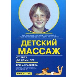 Детский массаж. Массаж и гимнастика для детей от трех до семи лет