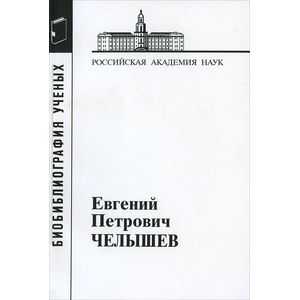 Евгений Петрович Челышев