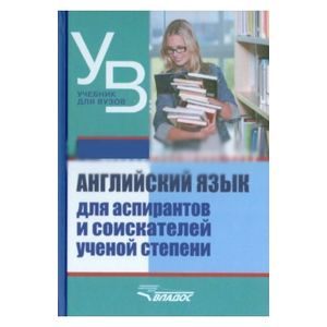 Английский язык для аспирантов и соискателей ученой степени
