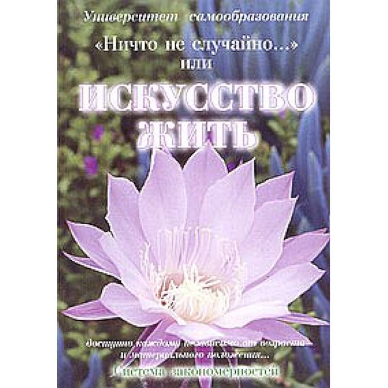 Искусство жить