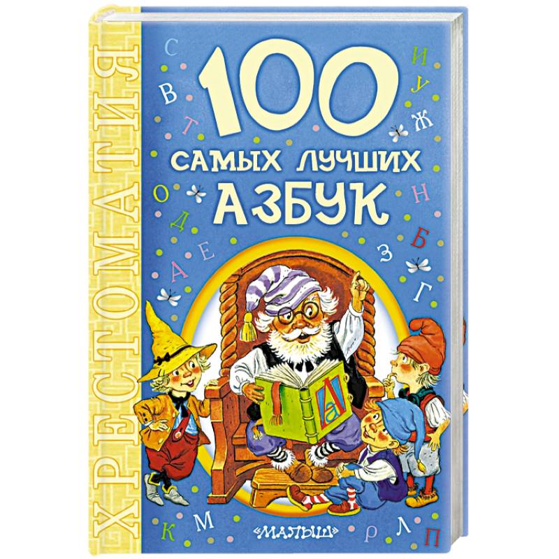 100 самых лучших азбук