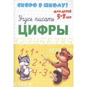 Скоро в школу - ЦИФРЫ