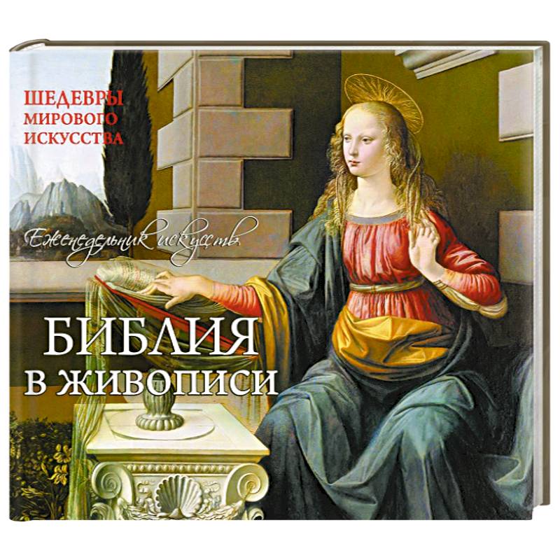 Библия. Шедевры мирового искусства (перекидной)