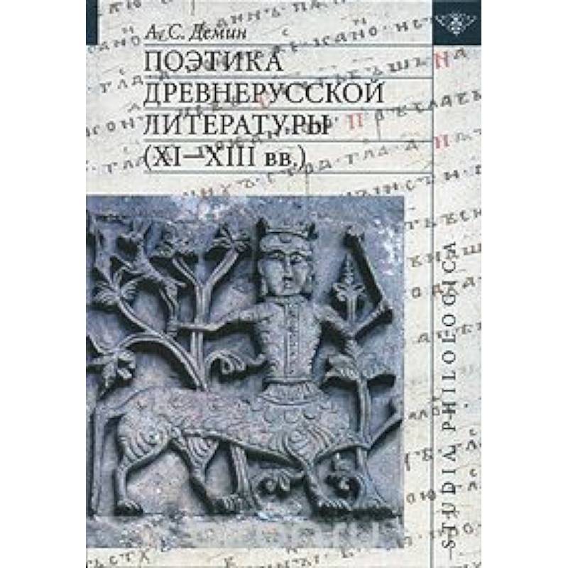 Поэтика древнерусской литературы (XI-XIIIвв)