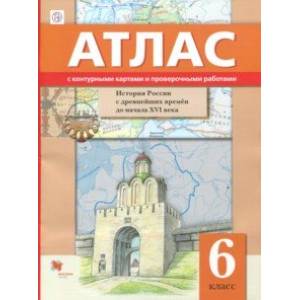 Иcтория России с древнейших времён до начала XVI века. 6 класс. Атлас с контурными картами и провер.