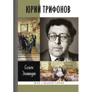 Юрий Трифонов