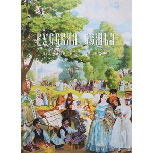 Русская семья: праздники и традиции