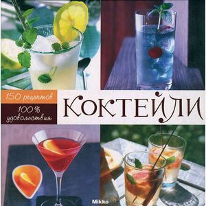 Коктейли: 100% удовольствия