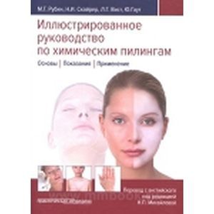 Иллюстрированное руководство по химическим пилингам. Основы. Показания. Применение