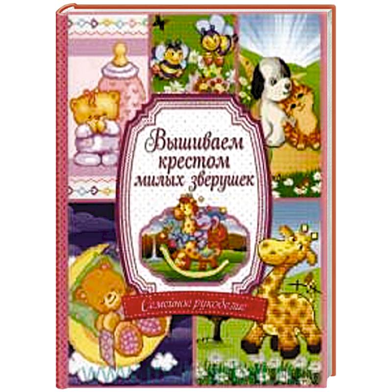 Вышиваем крестом милых зверушек