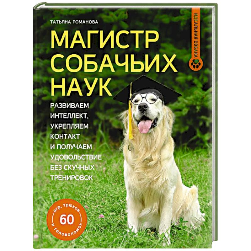 Магистр собачьих наук. Развиваем интеллект, укрепляем контакт и получаем удовольствие без скучных тренировок