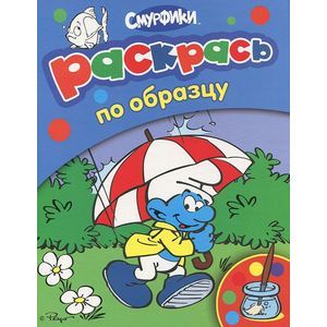 Смурфики. Раскрась по образцу