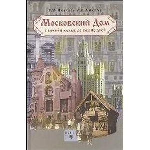 Московский дом: с времен былых до наших дней Московский дом: с времен былых до наших дней