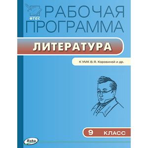 Рабочая программа по литературе. 9 класс. К УМК В.Я. Коровиной и др.