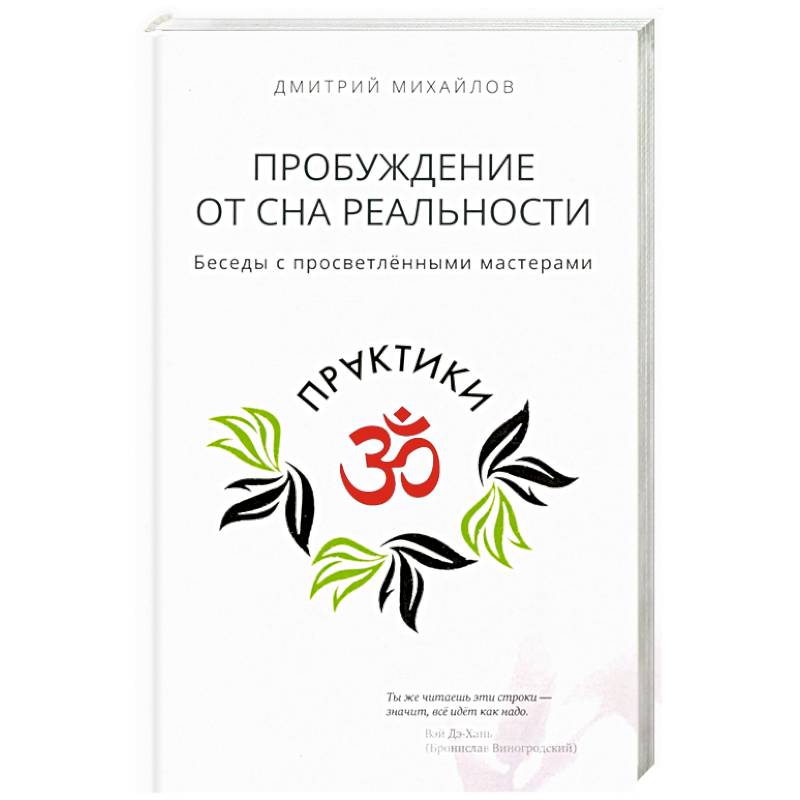 Пробуждение от сна реальности