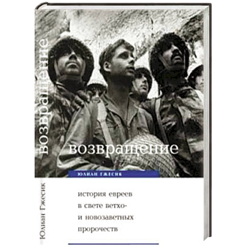 Возвращение. История евреев в свете библейских пророчеств