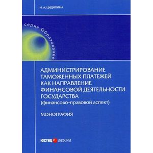 Администрирование таможенных платежей как направление финансовой деятельности государства (финансово-правовой аспект)