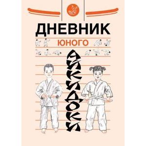 Дневник юного айкидоки