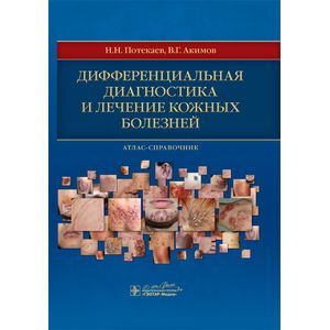 Дифференциальная диагностика и лечение кожных болезней