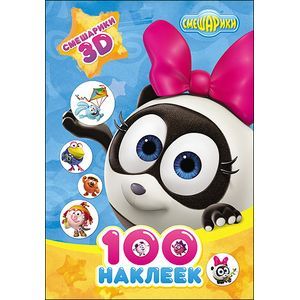Смешарики. 100 наклеек. Смешарики 3D