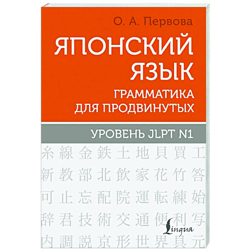 Японский язык. Грамматика для продвинутых. Уровень JLPT N1