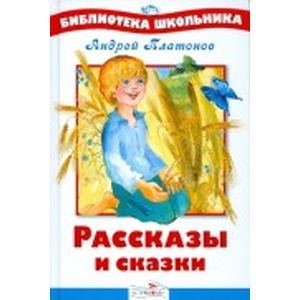 Рассказы и сказки