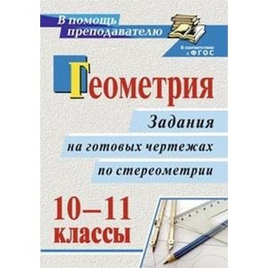 Геометрия. 10-11 классы. Задания на готовых чертежах по стереометрии