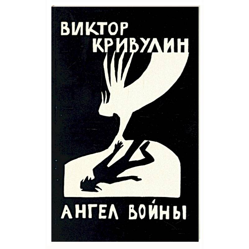 Ангел войны Ангел войны