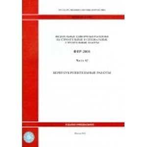 Федеральные единичные расценки на строительные и специальные строительные работы. Часть 42. Берегоукрепительные работы