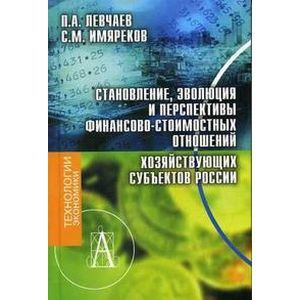 Становление, эволюция финансово-стоимостных отношений