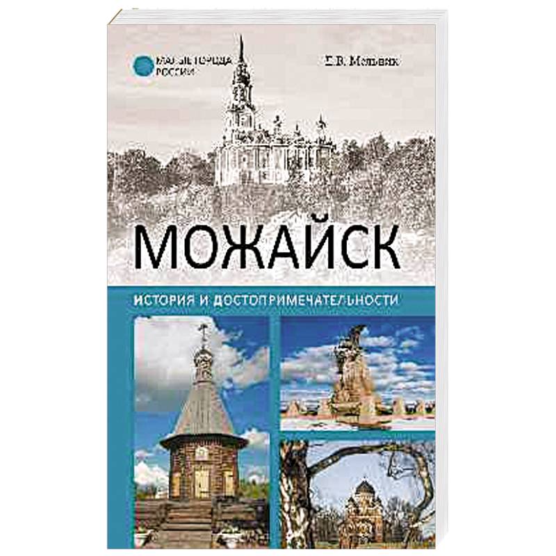 Можайск. История и достопримечательности