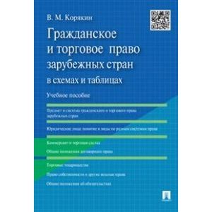 Гражданское и торговое право зарубежных стран в схемах и таблицах. Учебное пособие