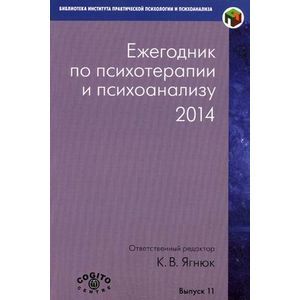 Ежегодник по психотерапии и психоанализу. 2014 год. Выпуск 11