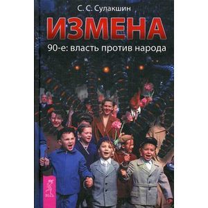Измена. 90-е власть против народа