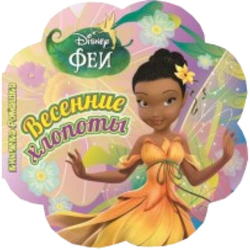 Весенние хлопоты.Феи