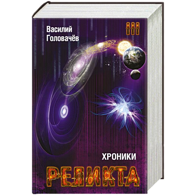 Хроники Реликта. Том третий. Абсолютный игрок. Мегаморф