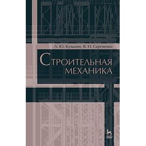 Строительная механика. Учебное пособие. Издание 2-е