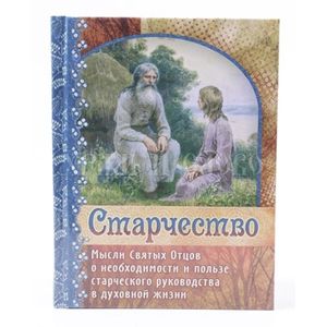 Старчество. Мысли Святых Отцов о необходимости