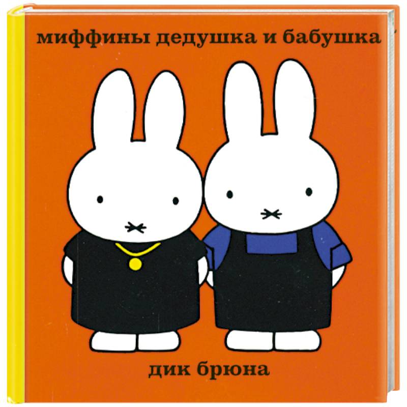 Миффины дедушка и бабушка