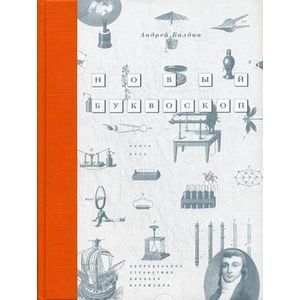 Новый Буквоскоп, или Запредельное странствие Николая Карамзина