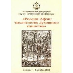 Международная научно-богословская конференция 'Россия - Афон. Тысячелетие духовного единства'