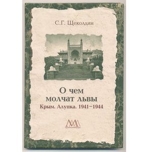 О чем молчат львы. Крым. Алупка. 1941-1944